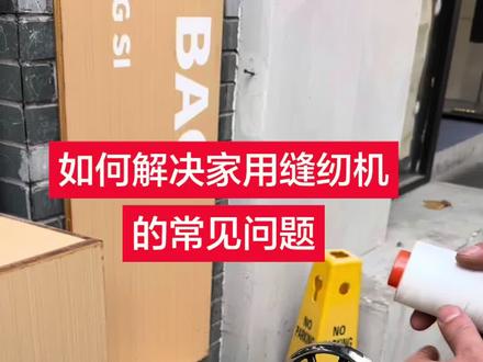 如果你家的缝纫机出现跳针、断线等问题,请把视频看完#家用缝纫机维修 #家用多功能缝纫机 #工业缝纫机 #缝纫机配件 #布艺