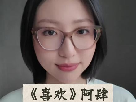 跟练版来咯!#喜欢#阿肆#学唱歌#声乐教学#我来开唱