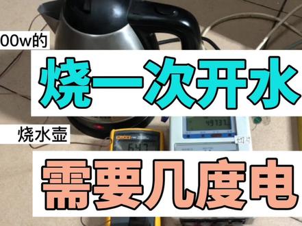 1500w烧水壶烧一次开水的耗电量是多少呢我们来测试一下认