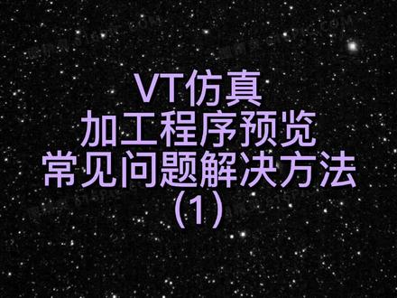 VT仿真,加工程序预览,常见问题解决方法#UG编程 #加工中心