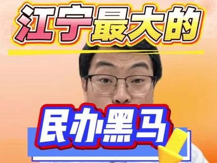 江宁民办最大黑马 你以为南外方山很贵?他可能比你上公办还便宜,南外方山成绩,培优,性价比全解析#南外方山 #方外 #东外 #东山外国语学校 #南师附中江宁分校