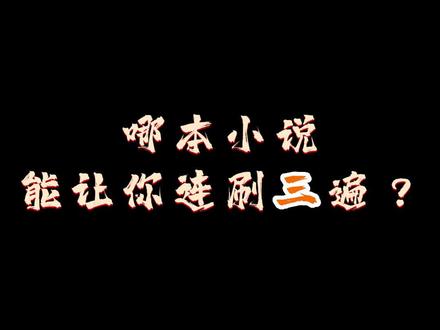 你们觉得是哪本小说?#小说