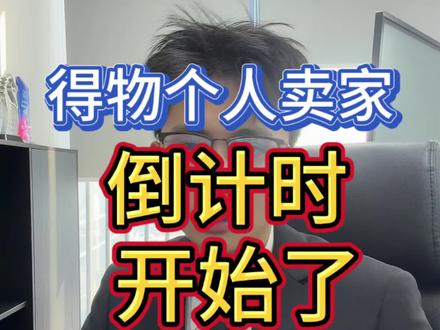 得物个人卖家最后窗口期!得物还能做核定征收
#得物 #得物卖家 #得物搬砖 #电商税 #我的职场日记
