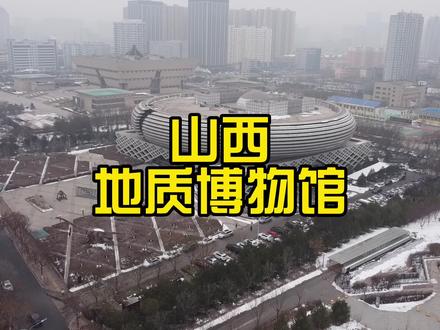山西地质博物馆,可以看大恐龙🦕,还有漂亮的岩石和门口浑天仪#地质博物馆 #恐龙 #鳄 #标本 #世界唯一