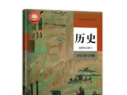 高中历史选择性必修第三册与高中历史选修三有什么区别?