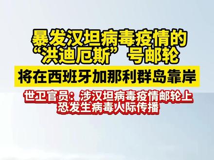 涉汉坦病毒疫情邮轮将在西班牙加那利群岛靠岸(央视新闻)