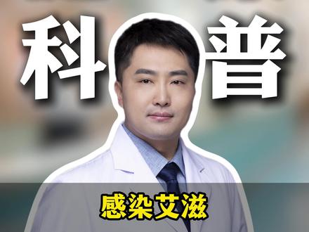 感染了艾滋病,还能活多久?#艾滋 #健康科普 #抖出健康知识宝藏 #涨知识