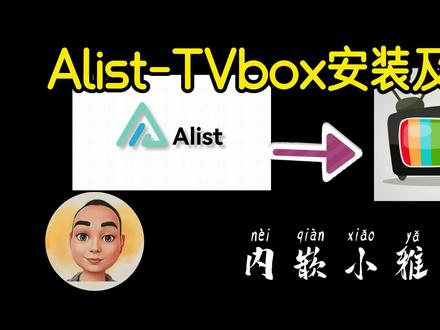 Alist-tvbox安装及使用(内嵌小雅超集) #alist #xiaoya #小雅 #tvbox