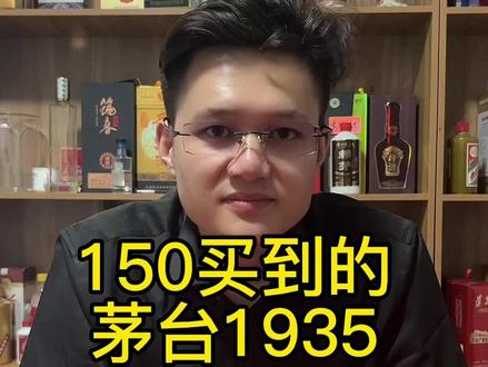 茅台1935你喝过吗?#酒与故事 #飞天茅台 #酱酒