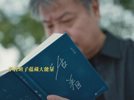 被余华一语点破,我们都在各自的草台班子里,迈向人生的成功#草台就是最好的班⼦ #什么是草台班⼦ #余华
