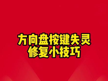 方向盘按键失灵修复小技巧,试试吧!#汽车维修 #汽修 #专业维修保养 #用车知识 @DOU+小助手