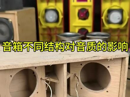 音箱不同结构对音质的影响#音响 #功放 #科普