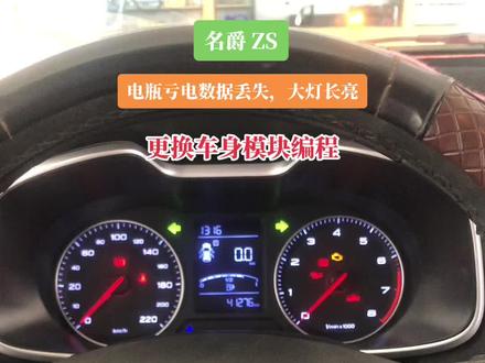 名爵ZS,电瓶亏电导致BCM数据丢失,大灯长亮,更换模块编程后问题解决#汽车服务行业 #实实在在的修车 #专业的事交给专业的人 #不说了挣钱去了