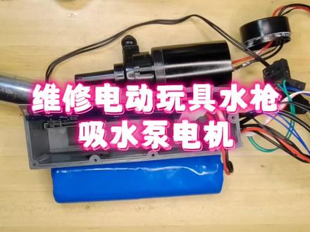 电动玩具水枪水泵不转,拆开发现电机锈死,处理后恢复正常 #电动玩具水枪 #电动水枪 #玩具水枪 #水泵 #电机