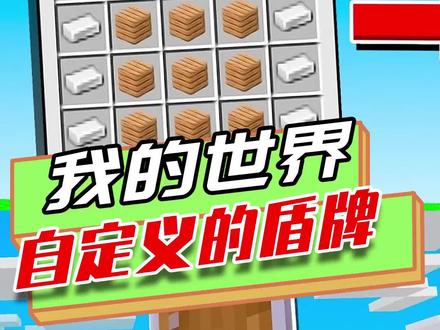 我的世界:自定义的盾牌,双手举起来就像绝对防御,拥有各种效果