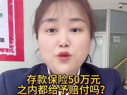 存款保险50万之内都给予赔付吗?#定期存款 #存款小知识