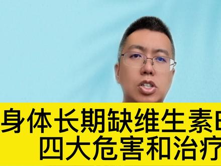 身体长期缺VB12,四大危害与治疗#健康创作者扶持计划 #公立医院万粉成长计划 #给父母的实用健康攻略