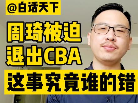 白话天下:周琦被迫退出CBA,这是究竟谁的错?
