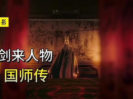 《剑来》国师传:剑来真正主角,崔瀺! #剑来