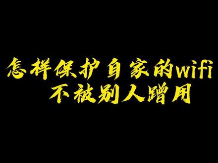 怎么样防止别人蹭自家的wifi #WiFi设置 #隐藏WiFi #GET到了吗 #你学会了吗