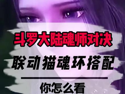 《斗罗大陆魂师对决》联动猫魂环搭配你知道吗#斗罗大陆魂师对决 #斗罗大陆 #斗罗大陆魂师对决朱竹清