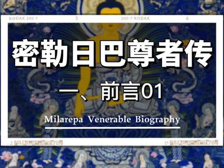 密勒日巴尊者传 一、前言01
#佛学知识 #学习 #修行 #开悟人生 #佛学正能量