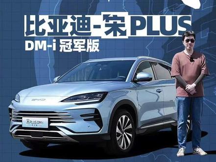 宋PLUS冠军版,150km纯电续航,老车主寅哥怎么看? #技术寅 #比亚迪