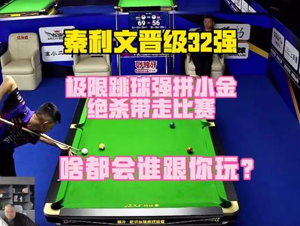 #独牙九球比赛 败部突围秦利文晋级32强,小金绝杀真硬!@秦利文🎱 #安心替 #球杆清洁@安心替球杆翻新膏 #独牙200w