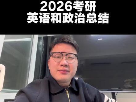2026考研政治和英语总结#考研政治 #考研英语 #考研加油 #崔行之 #崔行之考研