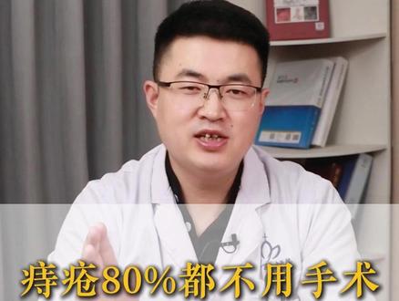 痔疮80%都不用手术#痔疮 #抖出健康知识宝藏