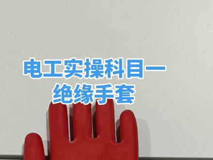 高低压电工证实操绝缘手套#合肥低压电工证 #电工证怎么考 #电工证实操 #绝缘手套