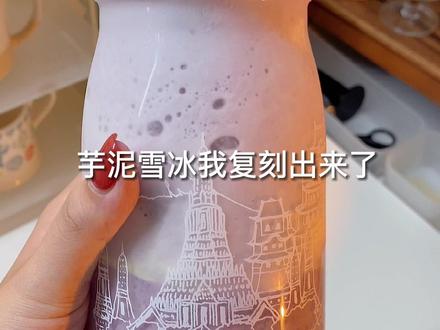 coco的芋泥雪冰我复刻出来了~是芋泥脑袋不能错过的一杯#自制饮品 #夏日饮品 #甜品