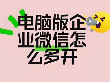 #企业微信多开#企业微信#企业微信教程#企业微信多开软件#企业微信介绍