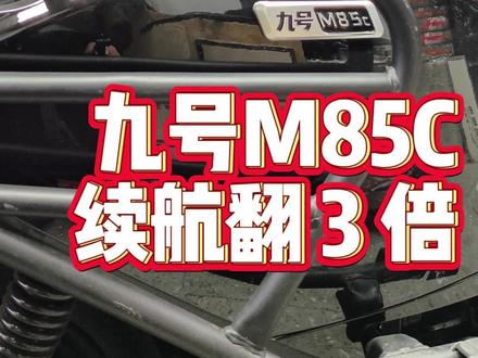 锂电池到底贵在哪?为什么说锂电才是九号标配?今天分享一个m85c脚踏仓无损直上的性价比方案#九号m95c #九号m85c #锂电池 #锂电池定制 #九号锂电池