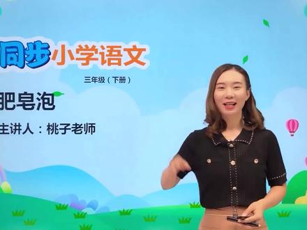 三年级下册部编版语文第六单元20.1肥皂泡#教育#语文#阅读 #小学 #久为优学帮 @抖音小助手