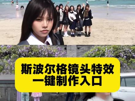 被刷屏的斯皮尔伯格镜头爽感特效教程来啦#就这个斯皮尔伯格镜头爽#斯皮尔伯格镜头#慢动作氛围感#别回头慢动作#剪映 斯皮尔伯格转场 斯皮尔伯格镜头怎么拍 斯皮尔伯格镜头 就这个斯皮尔伯格镜头爽 斯皮尔伯格经典镜头斯皮尔伯格镜头bgm 斯皮尔伯格镜头教学斯皮尔伯格镜头婚礼 斯皮尔伯格镜头突然出现