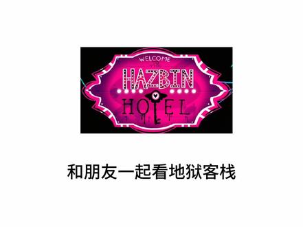 朋友@1p沐浴露.
#地狱客栈#美漫