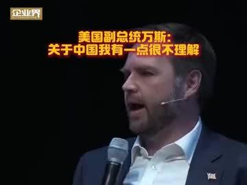 美国副总统万斯:关于中国有一点非常奇怪 #美国副总统万斯