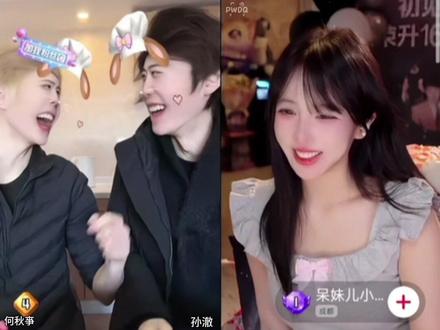 @何秋亊 @孙澈 @呆妹儿小霸王 #直播录屏分享 #何铮