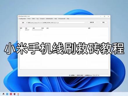 #手机数码科技 小米 红米 刷机教程