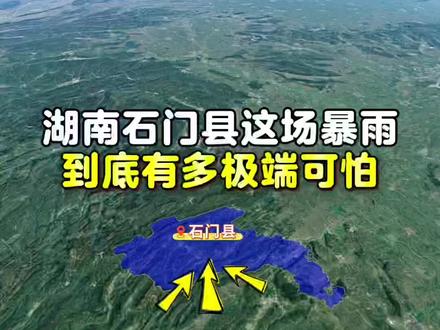 湖南石门县这场暴雨到底有多极端可怕 #湖南石门县遭遇极端暴雨 #湖南暴雨 #石门县暴雨 #石门县 #湖南