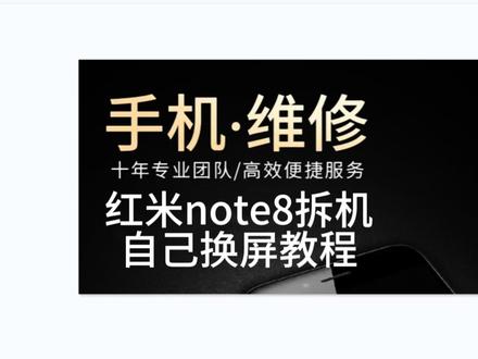 红米note8拆机视频,自己如何更换换屏幕总成, #拆机 #爆屏修复 #手机维修换屏 #修手机屏幕