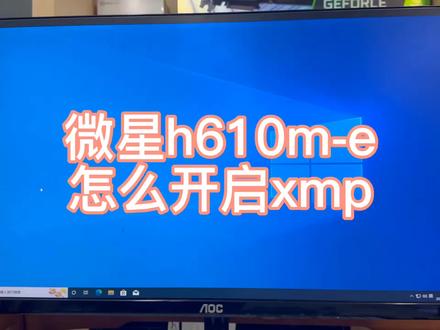 微星主板怎么开启XMP,内存频率不对怎么解决#电脑主机配置推荐 #微星