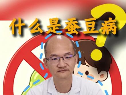 什么是蚕豆病? 什么是蚕豆病?碰了禁忌可能会有生命危险!#抖出健康知识宝藏#医疗健康创作训练营 #妈妈健康100问 #蚕豆病