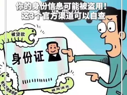 你的身份信息可能被盗用!这3个官方渠道可以自查。网友:查完终于安心了!(来源:新华社)