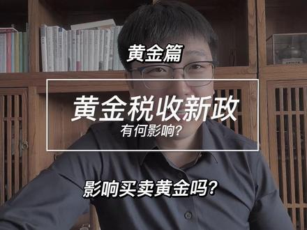 黄金税收新政出台,影响我们买卖黄金吗?对谁影响最大?