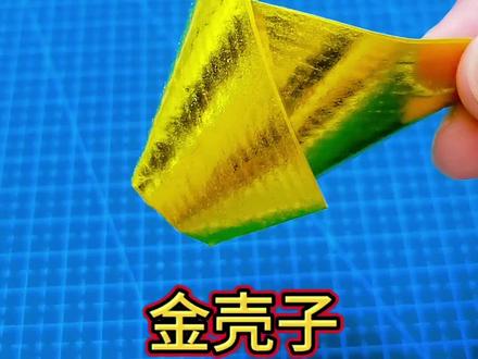金壳子慢教程来了,12✕15的手工锡箔纸
#折纸#元宝#解压