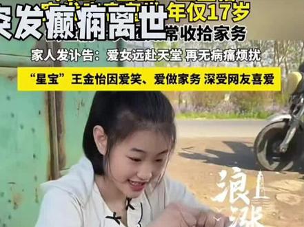 💔17岁网红星宝突然走了…那个总笑着干活的女孩,永远停在春天了🕊️愿天堂没有病痛🙏#热点事件 #抖音热点真实故事 #视频素材来源于网络