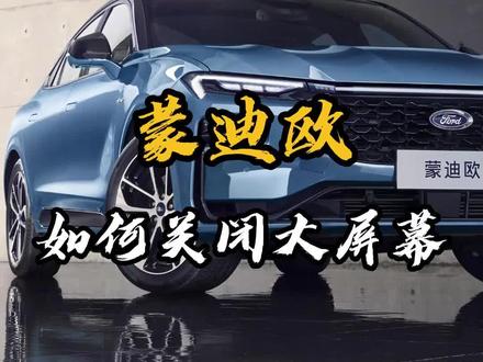 #dou是好车如何关闭蒙迪欧的大屏,一起来看看吧!#都怪蒙迪欧 #长安福特