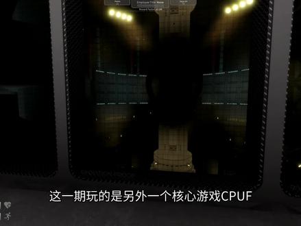 CPUF核熔